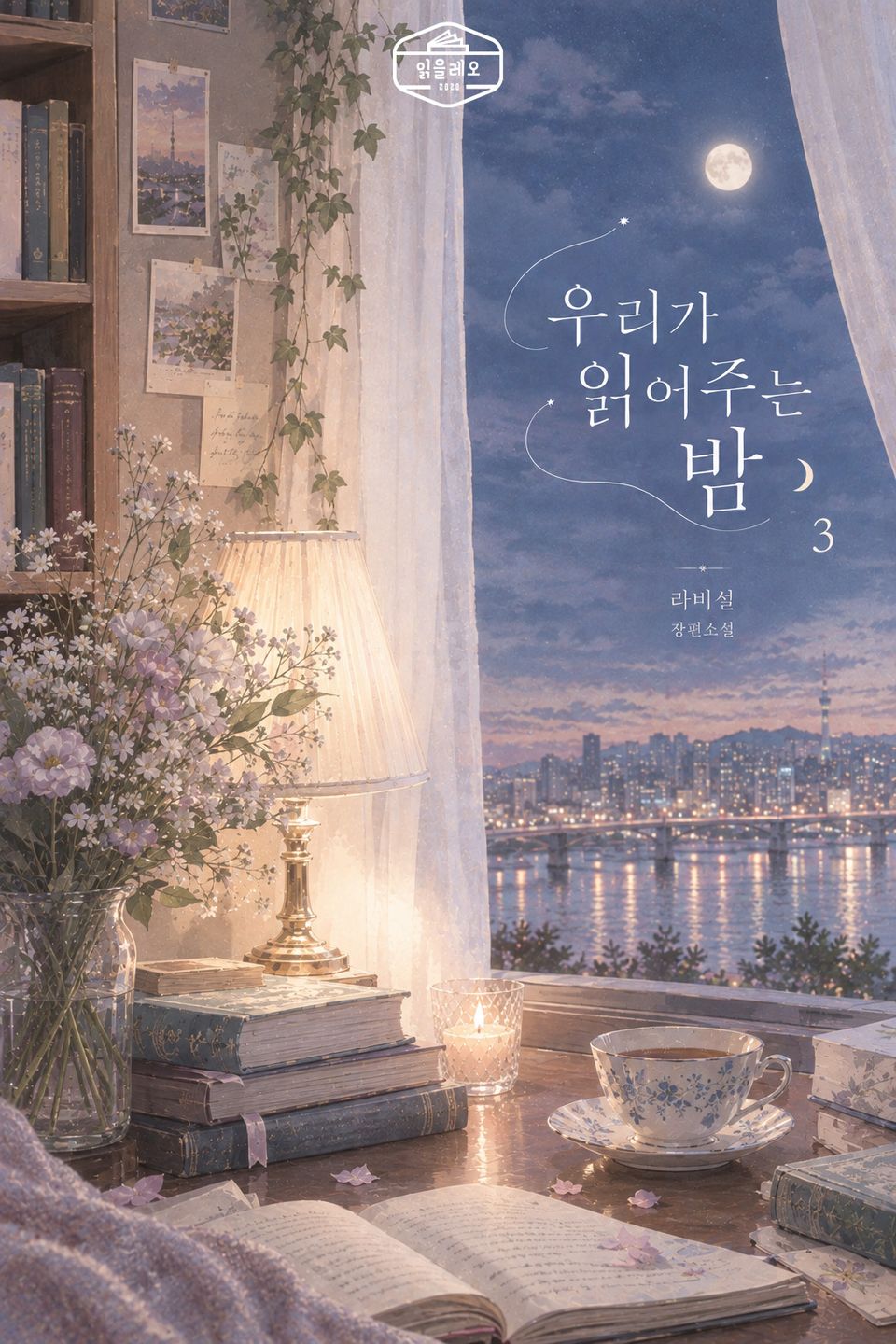 [GL] 우리가 읽어주는 밤 3권