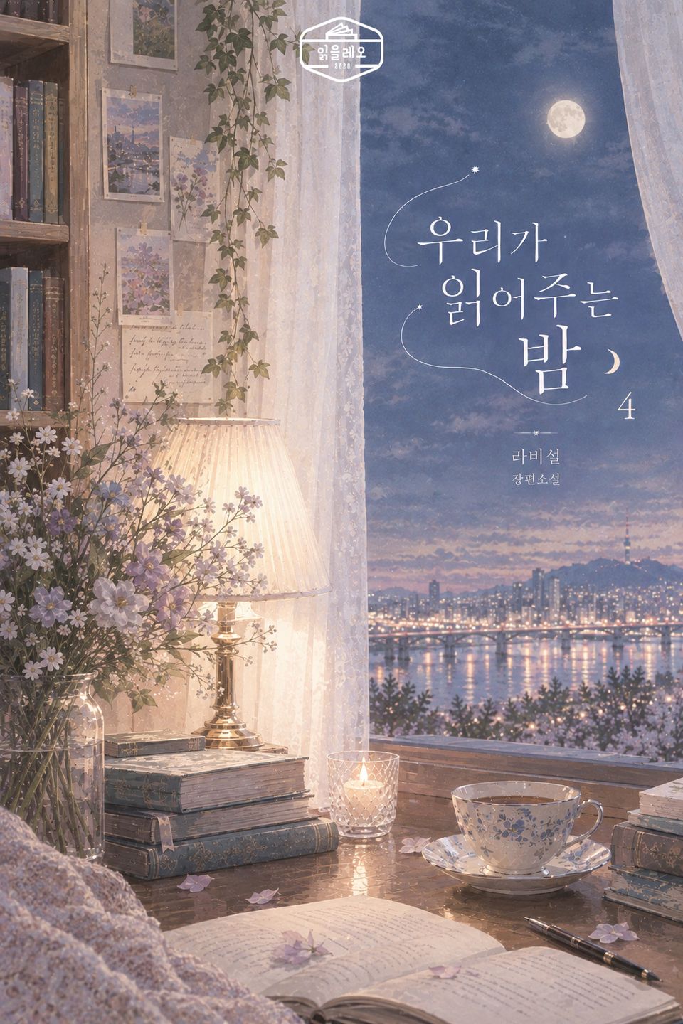 [GL] 우리가 읽어주는 밤 4권