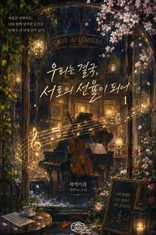 [GL] 우리는 결국, 서로의 선율이 되어