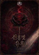 [GL] 진홍빛 유혹 표지 이미지