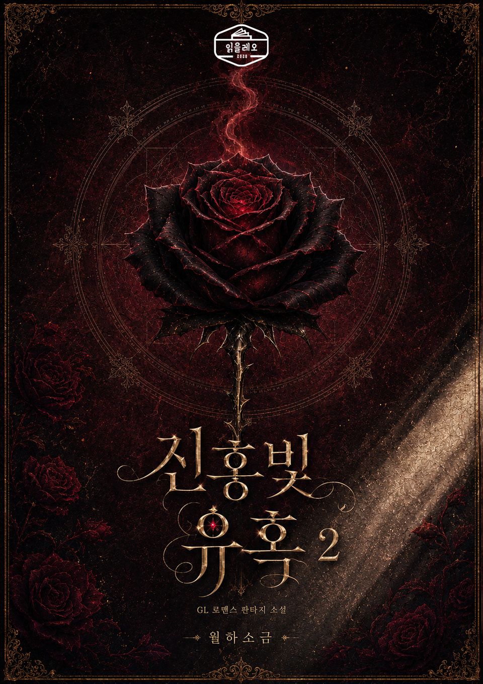 [GL] 진홍빛 유혹 2권