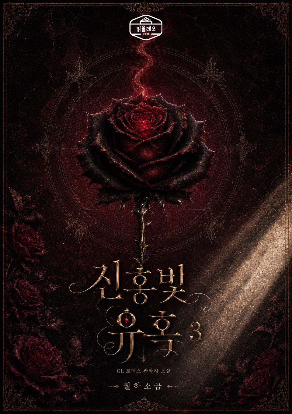 [GL] 진홍빛 유혹 3권