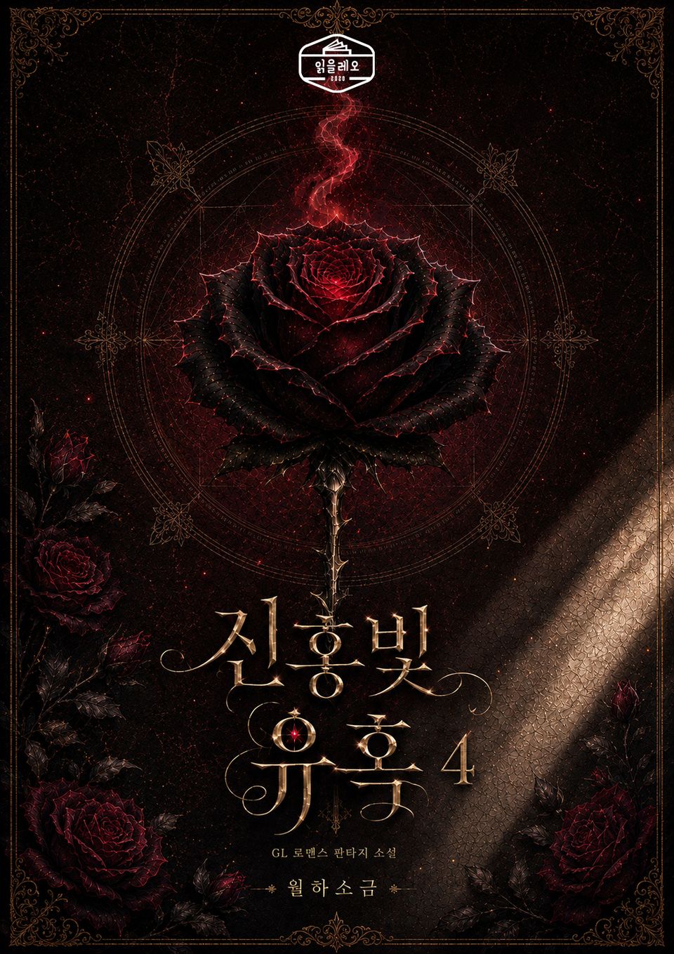 [GL] 진홍빛 유혹 4권