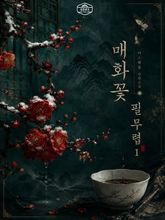 [GL] 매화꽃 필 무렵
