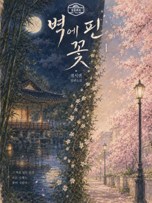 [GL] 벽에 핀 꽃