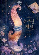 [GL] 눈부신 계절 표지 이미지