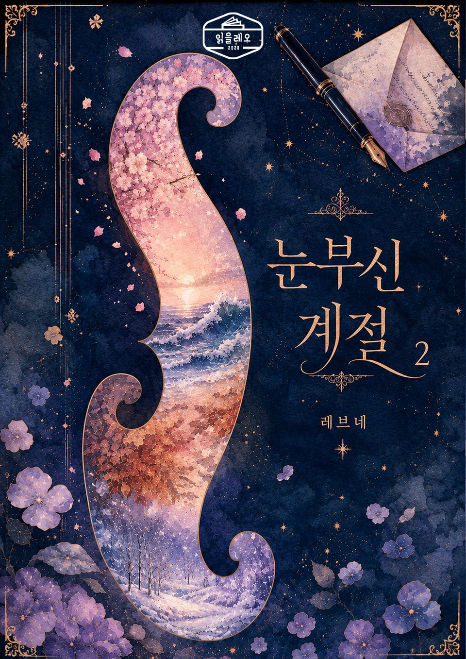 [GL] 눈부신 계절 2권
