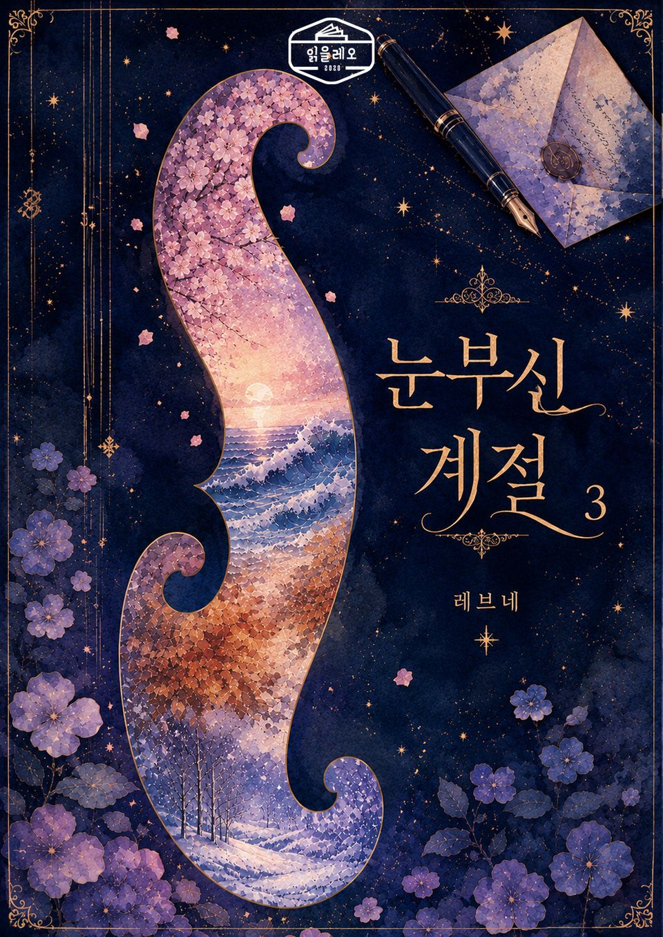 [GL] 눈부신 계절 3권