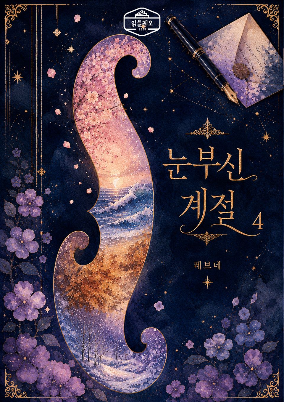 [GL] 눈부신 계절 4권