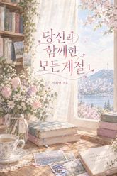 [GL] 당신과 함께한 모든 계절 표지 이미지
