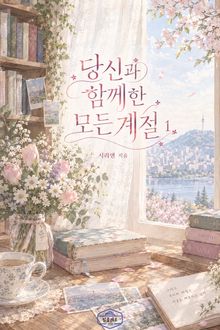 [GL] 당신과 함께한 모든 계절