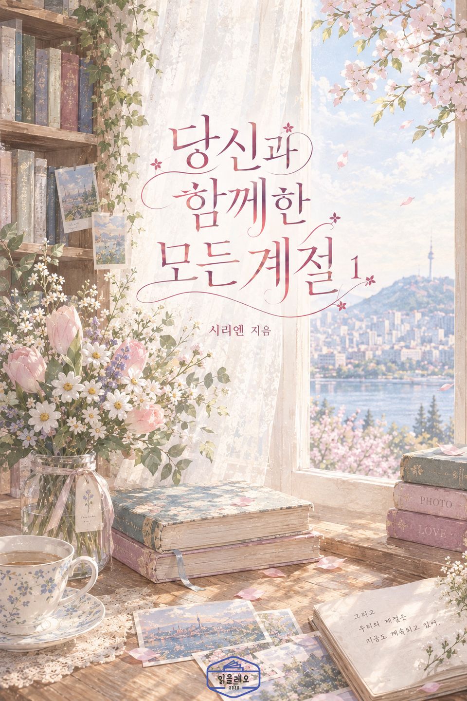 [GL] 당신과 함께한 모든 계절 1권