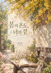 [GL] 봄의 온도, 너의 곁 표지 이미지