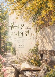 [GL] 봄의 온도, 너의 곁 4권