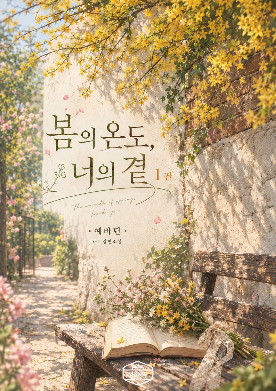 [GL] 봄의 온도, 너의 곁 1권