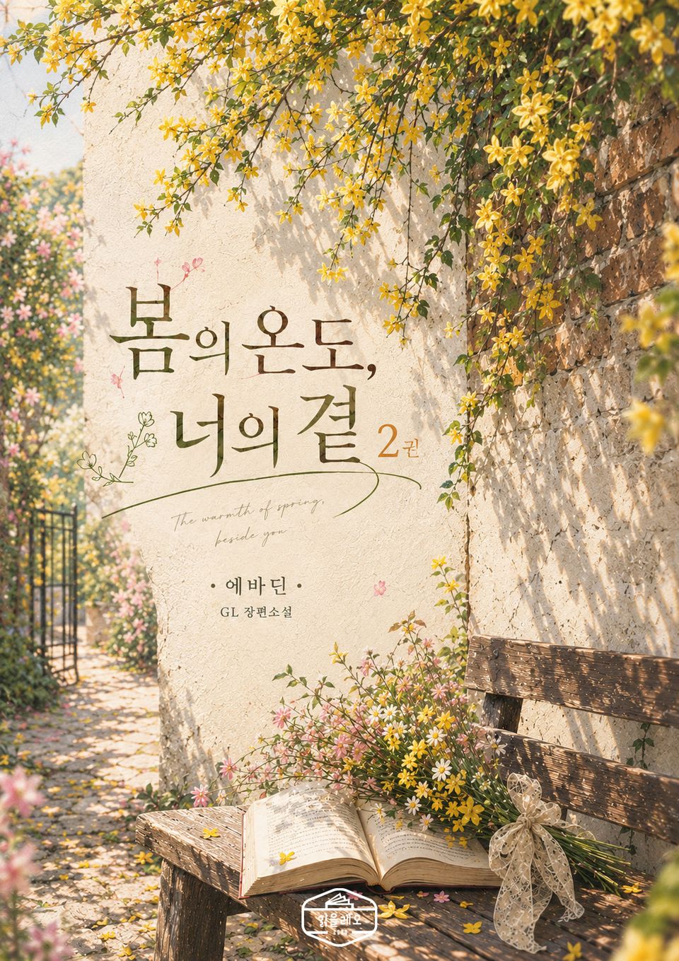 [GL] 봄의 온도, 너의 곁 2권
