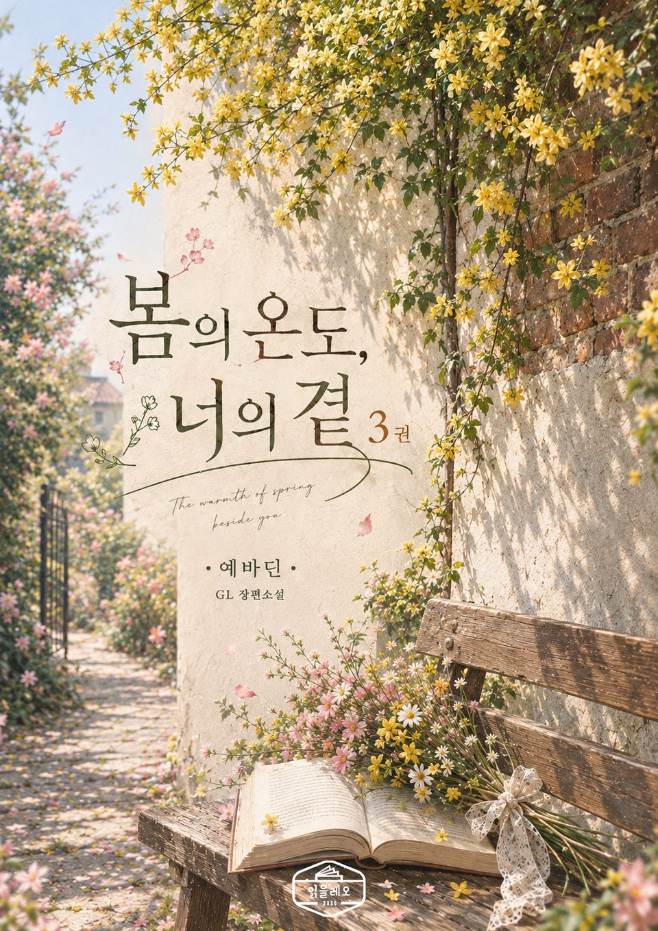 [GL] 봄의 온도, 너의 곁 3권