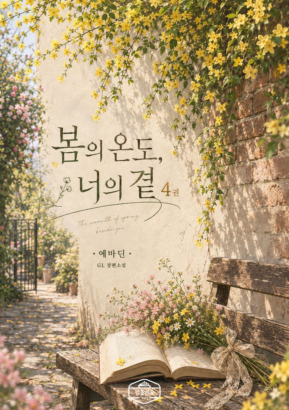[GL] 봄의 온도, 너의 곁 4권