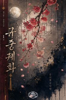[GL] 규중궤화