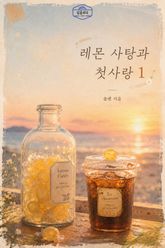 [GL] 레몬 사탕과 첫사랑 표지 이미지