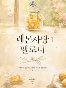 [GL] 레몬사탕 멜로디
