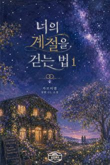 [GL] 너의 계절을 걷는 법