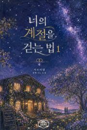 [GL] 너의 계절을 걷는 법 2권