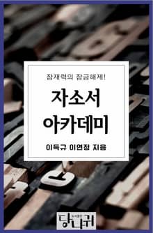 자소서 아카데미
