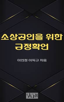 소상공인을 위한 긍정확언