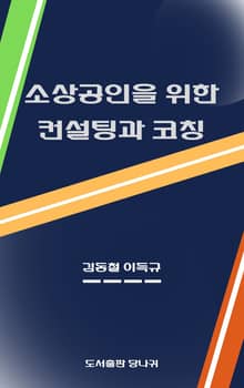 소상공인을 위한 컨설팅과 코칭