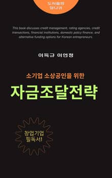소기업 소상공인을 위한 자금조달전략