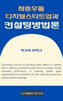 좌충우돌 디지털스타트업과 컨설팅방법론