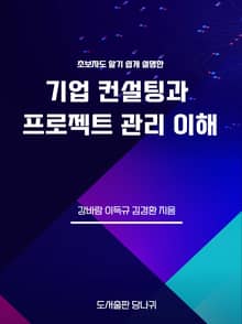 기업 컨설팅과 프로젝트 관리 이해