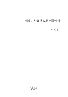 내가 사랑했던 모든 이들에게