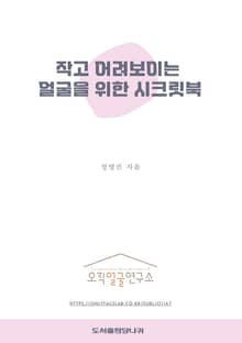 작고 어려보이는 얼굴을 위한 시크릿북