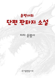 윤병서의 단편 판타지소설