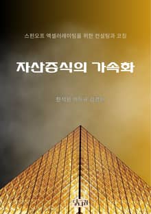 자산증식의 가속화