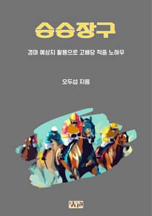 승승장구 경마 예상지 활용한 고배당 적중 노하우