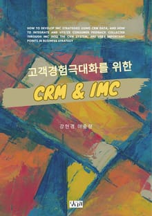 고객경험 극대화를 위한 CRM & IMC