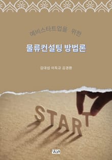 예비스타트업을 위한 물류컨설팅 방법론