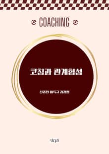 코칭과 관계형성