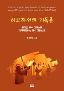히브리서의 기독론