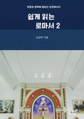 쉽게 읽는 로마서 2 표지 이미지