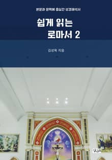 쉽게 읽는 로마서 2