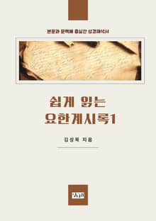 쉽게 읽는 요한계시록 1