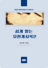 쉽게 읽는 요한계시록 2 표지 이미지