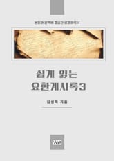 쉽게 읽는 요한계시록 3 표지 이미지