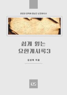 쉽게 읽는 요한계시록 3