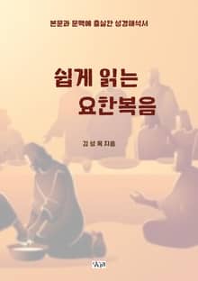 쉽게 읽는 요한복음