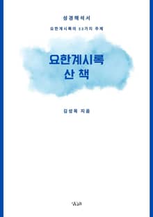 요한계시록 산책